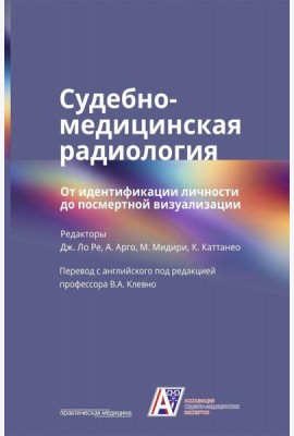 Судебно-медицинская радиология. От идентификации личности до посмертной визуализации