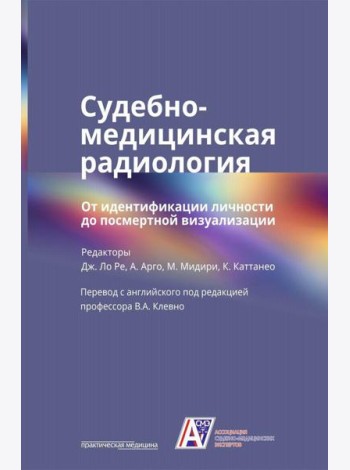 Судебно-медицинская радиология. От идентификации личности до посмертной визуализации