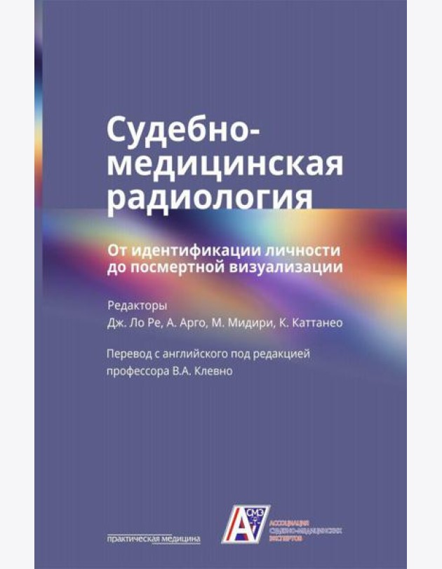 Судебно-медицинская радиология. От идентификации личности до посмертной визуализации