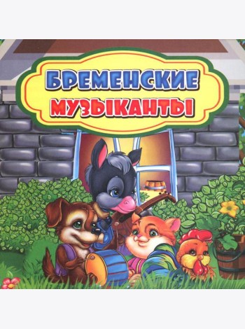 Бременские музыканты: сказка. 0+