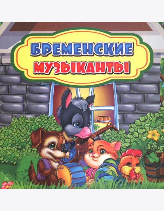 Бременские музыканты: сказка. 0+