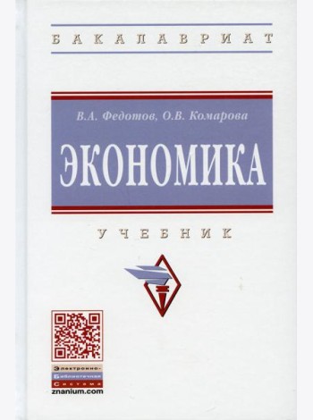 Экономика: Учебник. 4-е изд., перераб. и доп