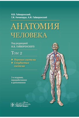 Анатомия человека: Учебник: в 2 т. Т. 2. Нервная система. 3-е изд., перераб