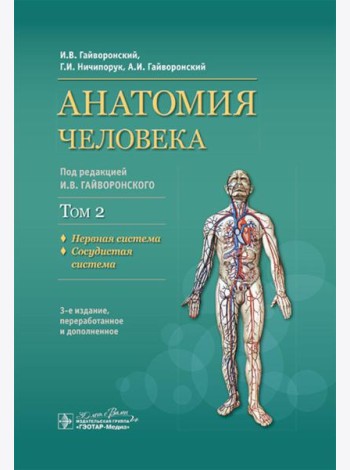 Анатомия человека: Учебник: в 2 т. Т. 2. Нервная система. 3-е изд., перераб