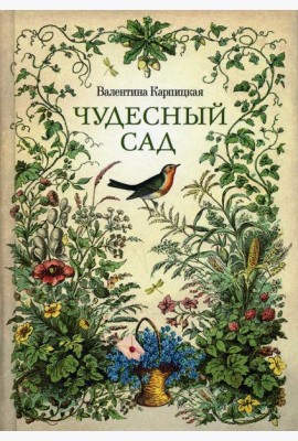 Чудесный сад: рассказы