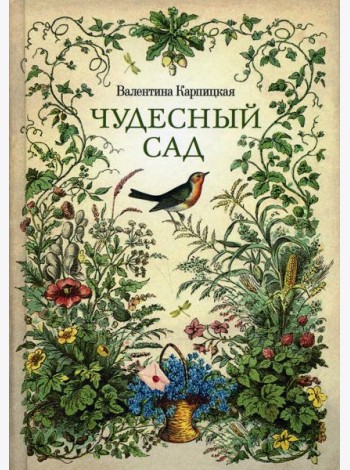 Чудесный сад: рассказы