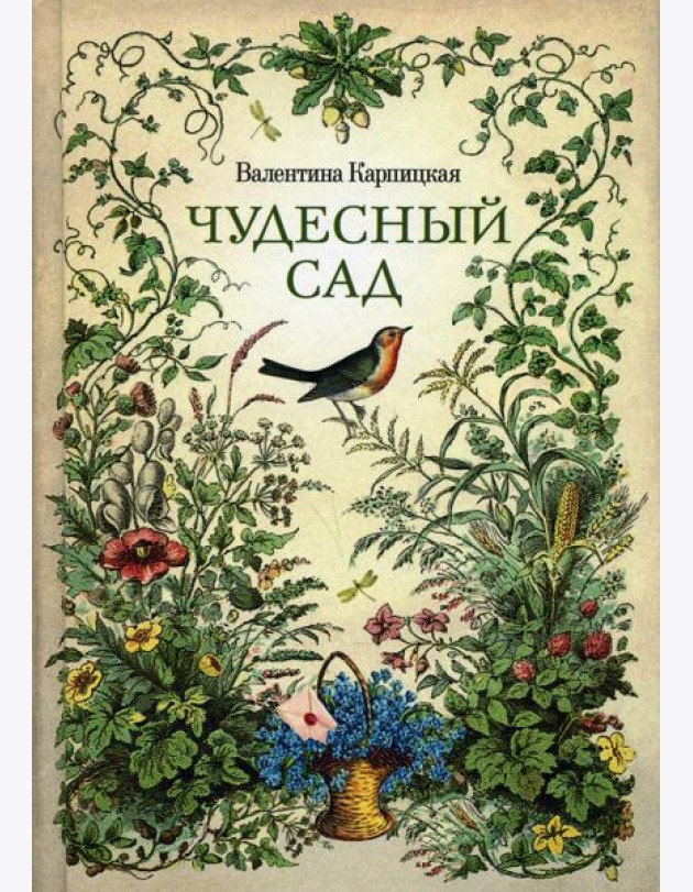 Чудесный сад: рассказы