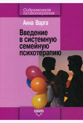 Введение в системную семейную психотерапию. 3-е изд., стер