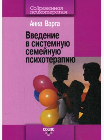 Введение в системную семейную психотерапию. 3-е изд., стер