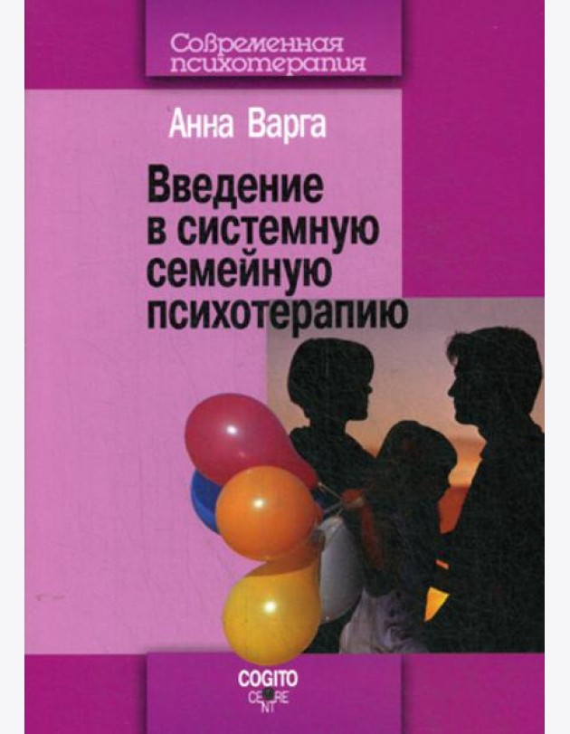 Введение в системную семейную психотерапию. 3-е изд., стер