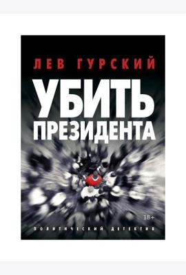 Убить Президента