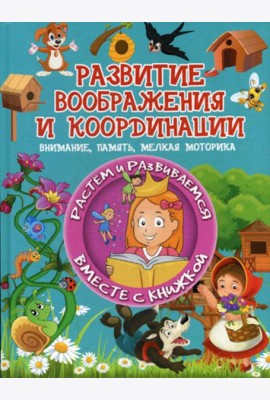 Развитие воображения и координации