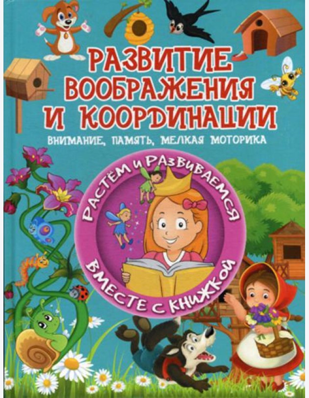 Развитие воображения и координации
