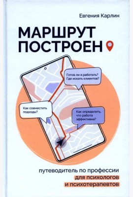 Маршрут построен. Путеводитель по профессии для псиохологов и психотерапевтов