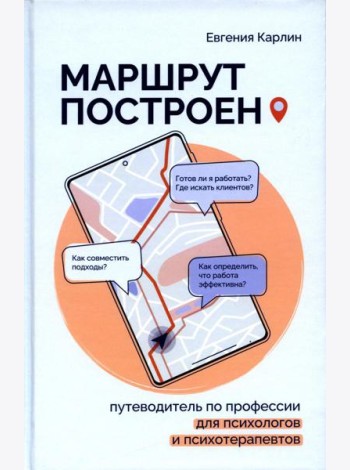 Маршрут построен. Путеводитель по профессии для псиохологов и психотерапевтов