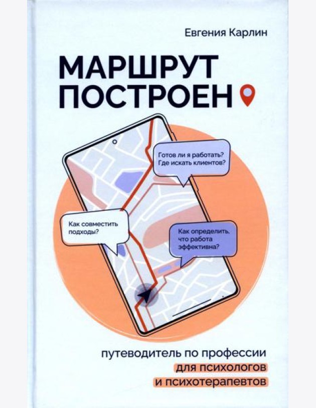 Маршрут построен. Путеводитель по профессии для псиохологов и психотерапевтов