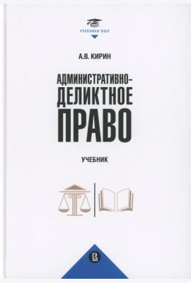 Административно-деликтное право: Учебник