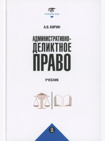Административно-деликтное право: Учебник
