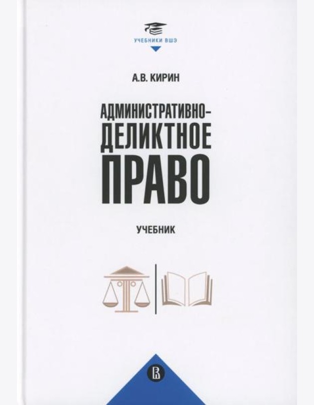 Административно-деликтное право: Учебник