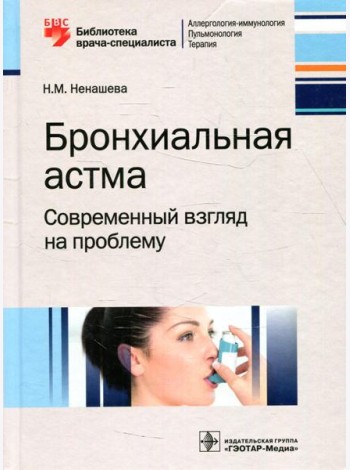 Бронхиальная астма. Современный взгляд на проблему