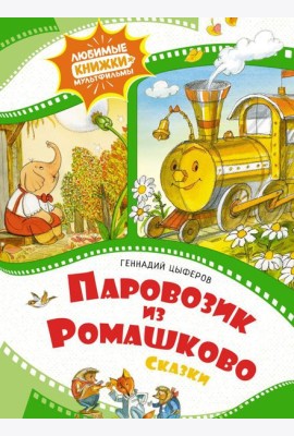 Паровозик из Ромашково. Сказки