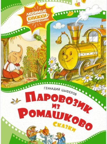 Паровозик из Ромашково. Сказки