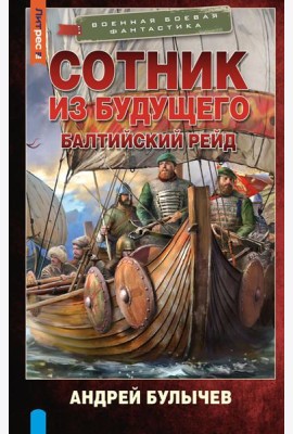Сотник из будущего. Балтийский рейд: роман