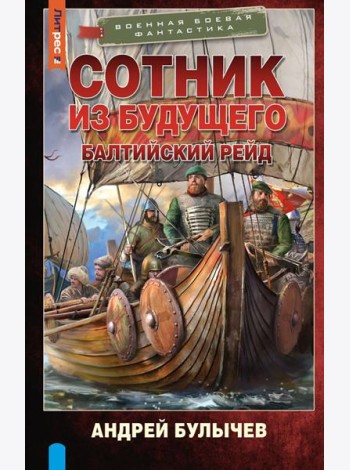 Сотник из будущего. Балтийский рейд: роман