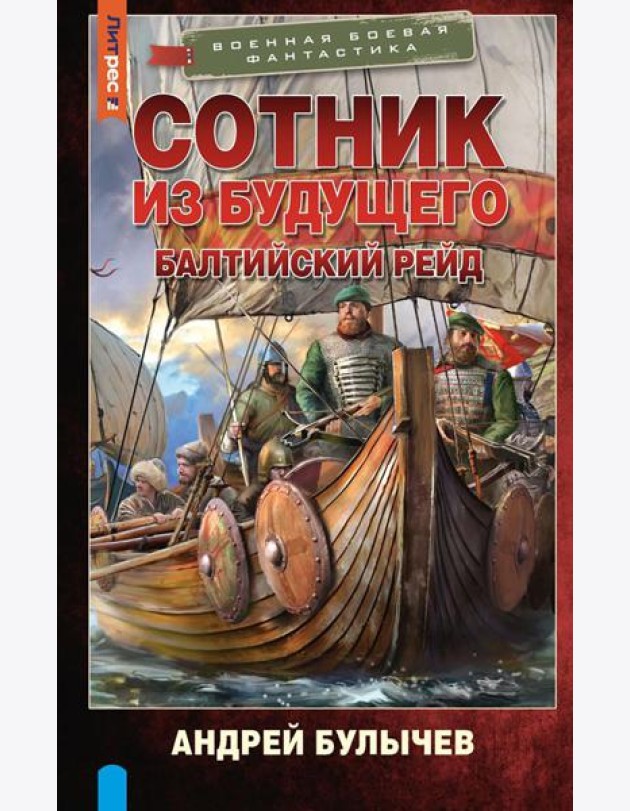 Сотник из будущего. Балтийский рейд: роман