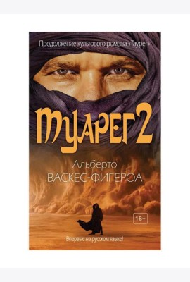 Туарег 2