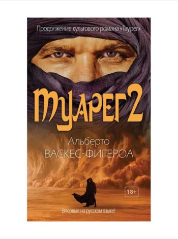 Туарег 2