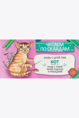 Читаем по складам Кот