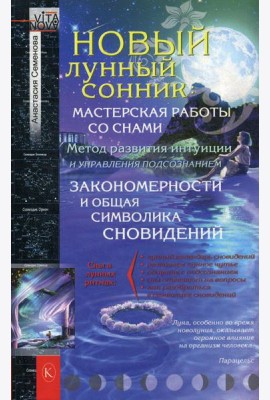 Новый лунный сонник. 2-е изд