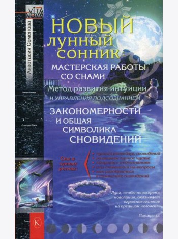 Новый лунный сонник. 2-е изд