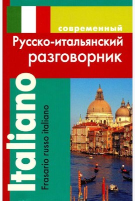 Современный русско-итальянский разговорник
