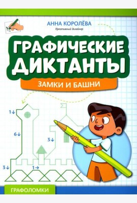 Графические диктанты: замки и башни