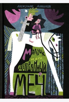Мальчик и его деревянный меч