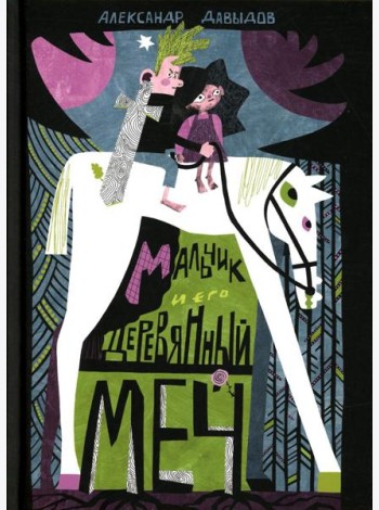 Мальчик и его деревянный меч