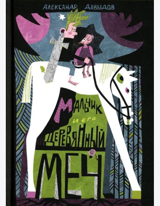 Мальчик и его деревянный меч