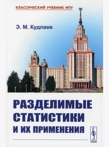 Разделимые статистики и их применения