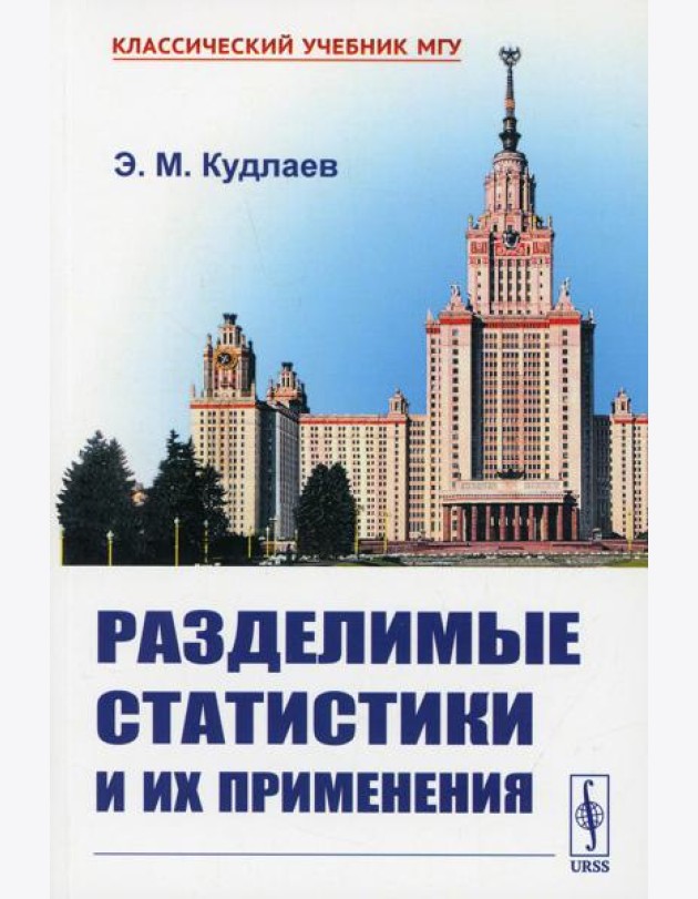 Разделимые статистики и их применения