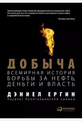 Добыча: Всемирная история борьбы за нефть, деньги и власть