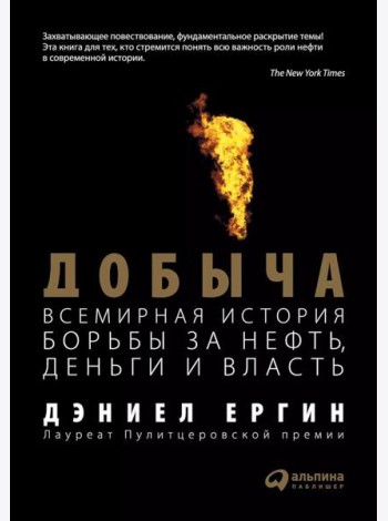 Добыча: Всемирная история борьбы за нефть, деньги и власть