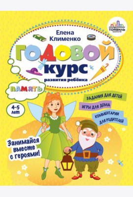 Годовой курс развития памяти у ребенка. 4-5 лет