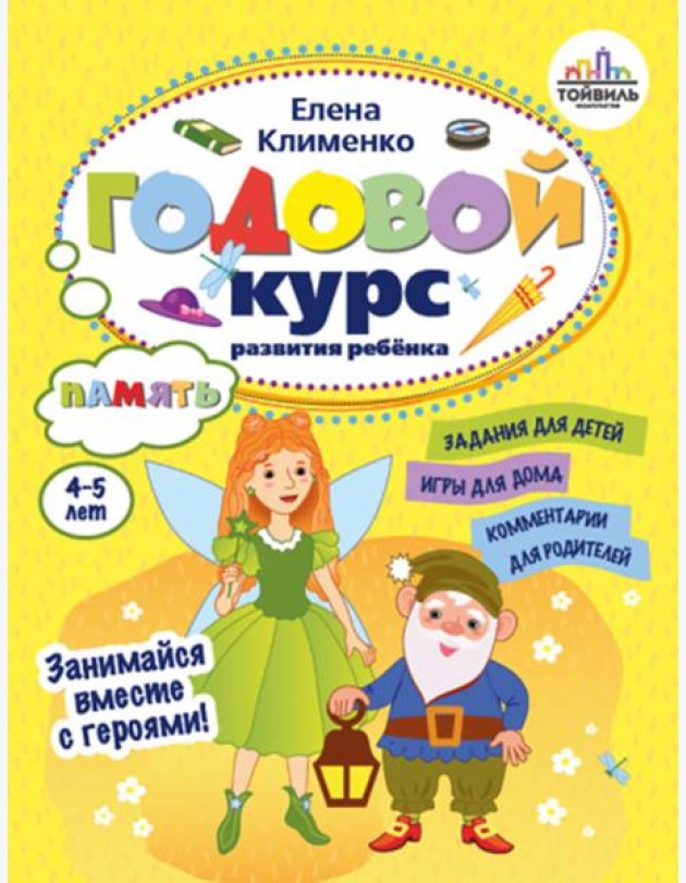 Годовой курс развития памяти у ребенка. 4-5 лет