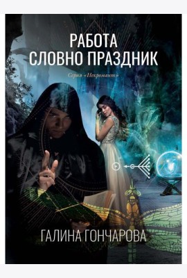 Работа словно праздник. Кн. 2