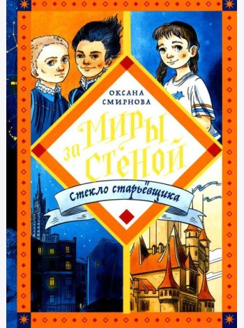 Стекло старьевщика: повесть-фэнтези