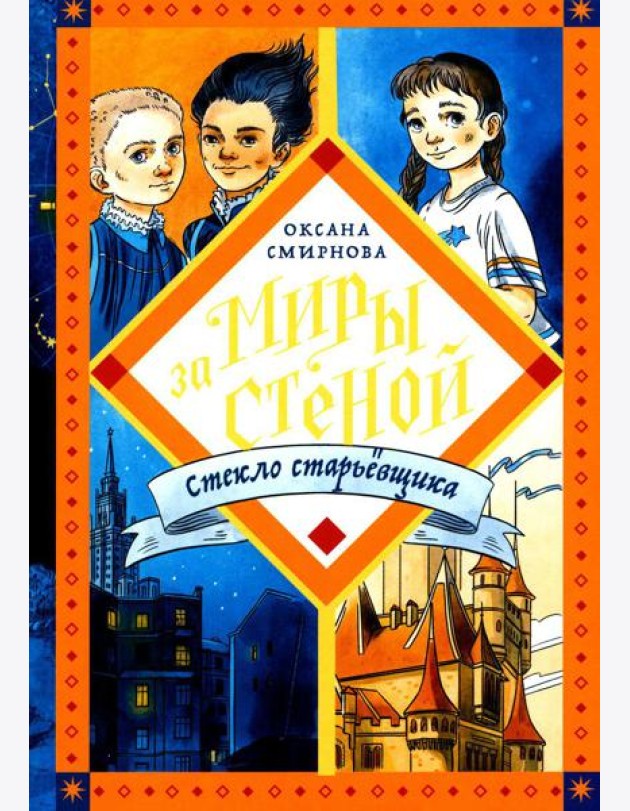 Стекло старьевщика: повесть-фэнтези