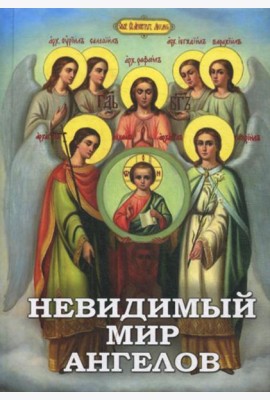 Невидимый мир Ангелов