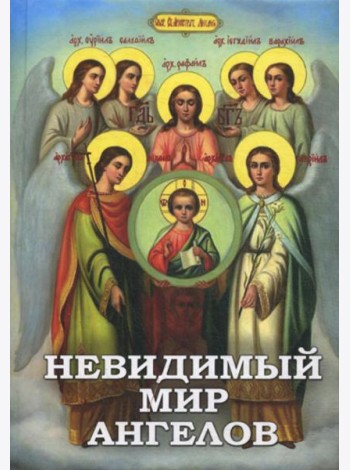 Невидимый мир Ангелов